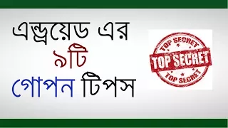 Android Mobile 9 Secret Tips Bangla | Android 9 hidden Tips Bangla | Android Tips Bangla Tutorial