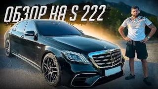 Обзор на MERCEDES S222 ЛУЧШИЙ В СВОЕМ КЛАССЕ