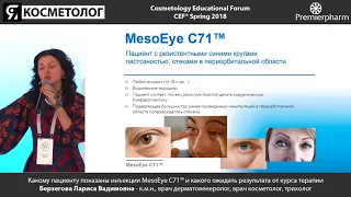 Какому пациенту показаны инъекции MesoEye C71™ и какого ожидать результата от курса терапии