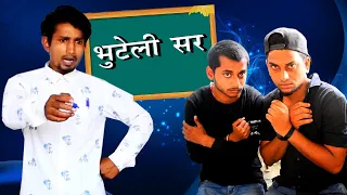 Bhuteli Sir | भुटेली सर | Mani Meraj Vines | Bhojpuri Comedy Video|