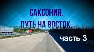 Германия. Саксония . Путь на восток. 3 Часть.