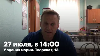 Навальный  27 июля выходим за право голоса