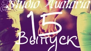 Studio Avataria 15 выпуск - Держи ее за руку