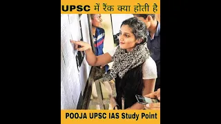 UPSC Exam में रैंक क्या होती है ||What is the Rank in UPSC #upsc #ias #ips #shorts #viral #upscexam