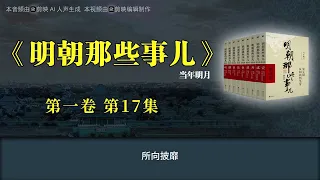 《明朝那些事儿》第一卷 第17集