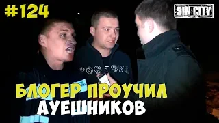 Город Грехов 124 - Блогер проучил АУЕшников