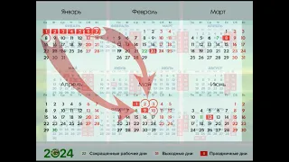 Как мы работаем и отдыхаем в апреле и мае 2024 года