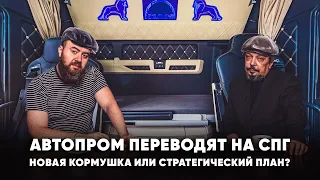 АВТОПРОМ Переводят на СПГ. Сжиженный Природный Газ для Авто - Новая Кормушка или Госплан?