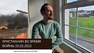 ХРИСТИАНИН ВО ВРЕМЯ ВОЙНЫ 25.02.2022