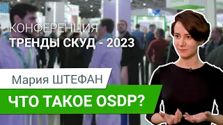 Securika 2023. Тренды СКУД. Мария Штефан. Что такое OSDP? Преимущества и особенности.