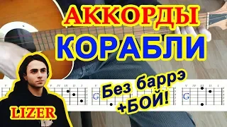 Корабли Аккорды 🎸 Лизер Lizer ♫ Разбор песни на гитаре БЕЗ БАРРЭ ♪ Гитарный Бой для начинающих