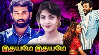 Idhayamae Idhayame Tamil Dubbed Full Movie | இதயமே இதயமே | J.D Chakravarthy, Maheswari