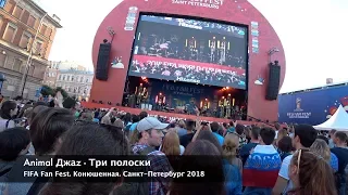 Animal Джаz - Три полоски (Спб 14.07.2018. FIFA Fan Fest 2018)