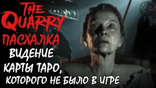 The Quarry ПАСХАЛКА ➤ Видение карты таро которого не было в игре ➤ Туристов утопил Бобби?