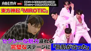 鳥肌が立つほど完璧な＃東方神起 「MIROTIC」のステージ。日本人参加者が圧巻の高音パートを披露！ | 日韓男女グローバルオーディション『青春スター』ABEMAで無料配信中