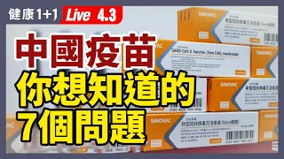 【直播】中国 China 3款 新冠疫苗 你想知道的7個問題！ 輝瑞疫苗 對南非變種有效率 竟然有100%？Novavax疫苗比mRNA疫苗更安全？（2021.4.3）| 健康1+1