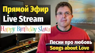 С Днем Рождения Слава Маковский - Живой Эфир / Happy Birthday Slava Makovsky - Live Stream