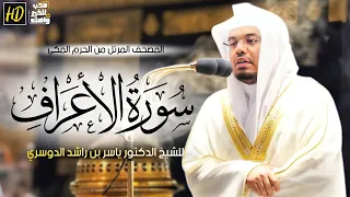 سورة الأعراف | المصحف المرتل من الحرم المكي الشريف للشيخ د. ياسر الدوسري بترتيل مؤثر جدًا وخاشع