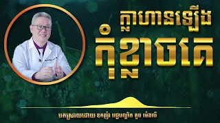 គួច​ ម៉េងលី - ក្លាហានឡើងកុំខ្លាចគេ​ - Success_ជោគជ័យ