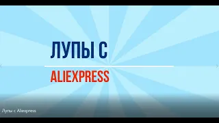 Лупы с Aliexpress