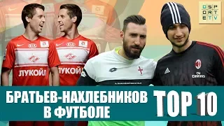 ТОП-10 братьев-нахлебников в футболе