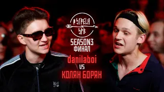 #STRELASPB - danilaboi vs КОЛЯН БОРЯН [SEASON3, ФИНАЛ]