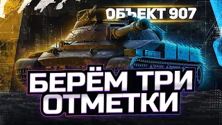 ● Об. 907 - ДАЖЕ КОРБЕН СМОГ ● САМЫЕ СЛОЖНЫЕ ОТМЕТКИ В ИГРЕ ОСТАЛОСЬ ЧУТЬ-ЧУТЬ ● DMG 2000+ ● 8#