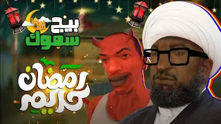 بيج سموك ورمضان كريم | GTA San Andreas