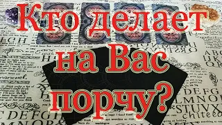 Кто делает Вам порчу? Что с Вашей энергетикой? Общий расклад.