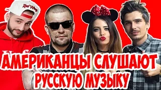 Американцы Слушают Русскую Музыку #13 БАСТА, L'ONE, Рем Дигга, Время и Стекло, LITTLE BIG, ST.