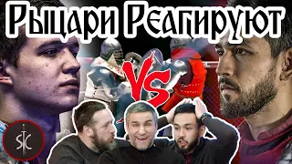 Рыцари Реагируют на Юн vs. Киселев #37 II Sport Castle