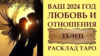 ТЕЛЕЦ ЛЮБОВЬ И ВЗАИМООТНОШЕНИЯ 2024. НОВОЕ И ПРЕКРАСНОЕ НАЧАЛО. РАСКЛАД ТАРО