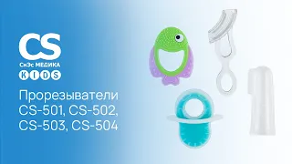 Прорезыватели CS Medica CS-503, CS-504 и зубные щетки CS Medica KIDS CS-501, CS-502