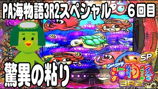 PA海物語3R2スペシャル パチンコ実践動画 No.06【みかん王国】