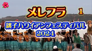 【メレフラ ① 銚子ハワイアンフェスティバル 2024】銚子マリーナ 2024年5月12日