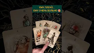 💯АХНУТЬ МОЖНО❗😨💖 ЧТО С НИМ ПРОИСХОДИТ ИЗ-ЗА ВАС? 🧡 ТОЧНОСТЬ 200%🌕 Расклад Таро #shorts