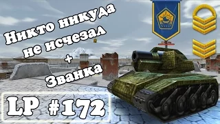 Танки Онлайн | Никто никуда не исчезал + Званка | LP #172