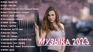 🎉 Топ релизы 2023 Музыка, крутая как никогда! 🔥 Новинки музыки 2023, пламенные и стильные! 🔥 Глав