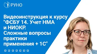 Видеоинструкция к курсу "ФСБУ 14. Учет НМА и НИОКР. Сложные вопросы практики применения + 1С"