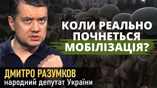 Про справедливу мобілізацію, кризу з Польщею, строк повноважень Зеленського. Разумков