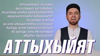 УЧИМ ДУА "АТТАХЫЙЯТ" (с правильным произношением)