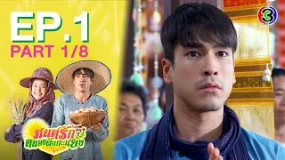 มนต์รักหนองผักกะแยง To me, it’s simply you EP.1 ตอนที่ 1/8 | 14-05-64 | Ch3Thailand