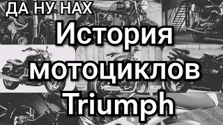 Triumph. Возродившейся из пепла. История мото производителя.