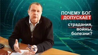 Почему Бог допускает страдания, войны и болезни | Простые ответы