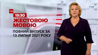 Новини України та світу | Випуск ТСН.19:30 за 13 липня 2021 року (повна версія жестовою мовою)