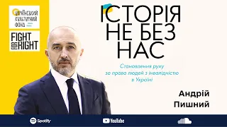 Андрій Пишний: «Про гідність, повагу та втрату слуху» / Історія не без нас