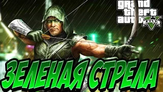 [ Grand Theft Auto V: MOD ] ЗЕЛЕНАЯ СТРЕЛА [PC-Ultra-1080p-60 FPS]