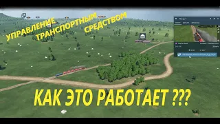 УПРАВЛЕНИЕ ТРАНСПОРТНЫМ СРЕДСТВОМ. Как это работает в Transport Fever 2.