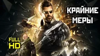 Deus Ex: Mankind Divided, "Крайние Меры" Прохождение Без Комментариев [PC, 1080p]