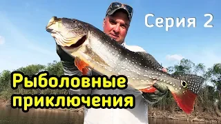 Он КЛЮНУЛ!!! Адреналиновая Рыбалка в диких местах! Рыболовные приключения! 2 серия.